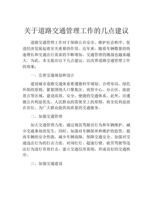 关于道路交通管理工作的几点建议