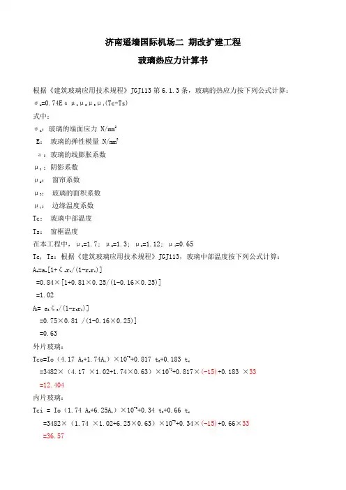 玻璃热应力计算书