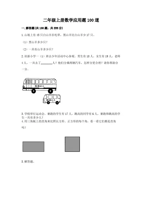 二年级上册数学应用题100道有解析答案
