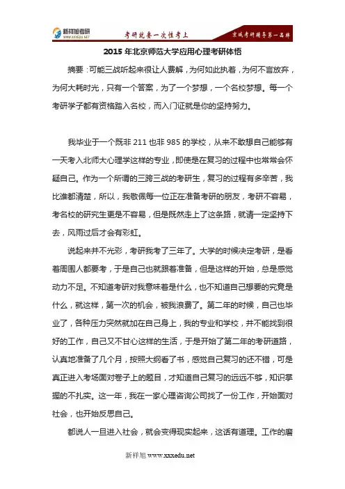 2015年北京师范大学应用心理考研体悟-新祥旭考研辅导