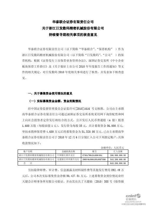 日发数码：华泰联合证券有限责任公司关于公司持续督导期相关事项的核查意见
 2011-03-29