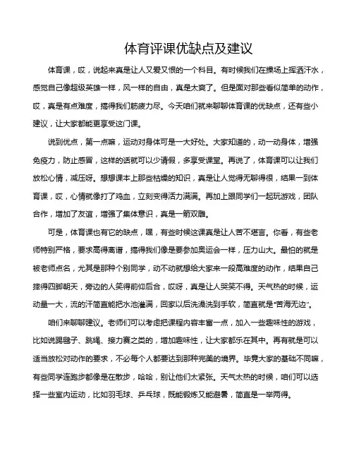 体育评课优缺点及建议