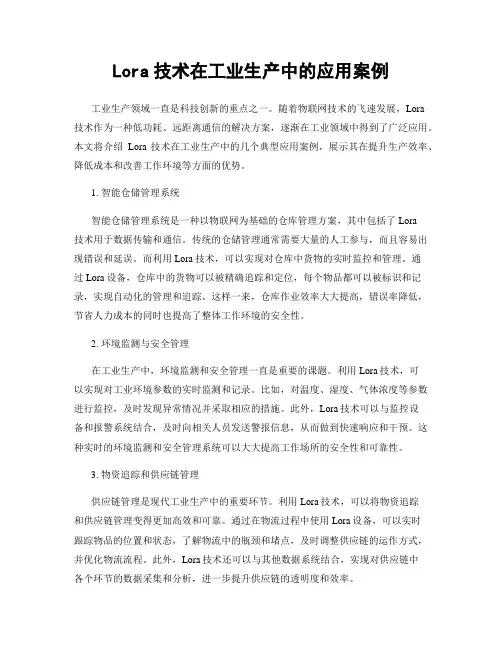 Lora技术在工业生产中的应用案例