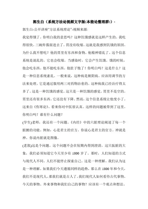 郭生白(系统方法论视频文字版(本能论整理群))-