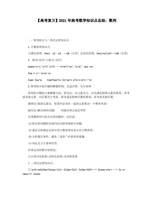 【高考复习】2021年高考数学知识点总结:数列