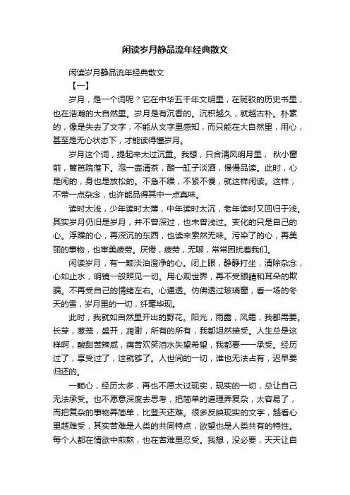 闲读岁月静品流年经典散文