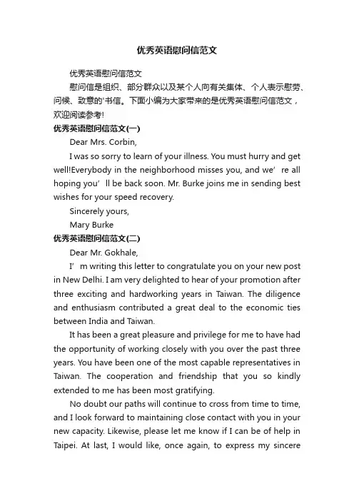 优秀英语慰问信范文