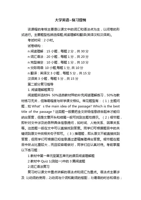 大学英语~复习提纲