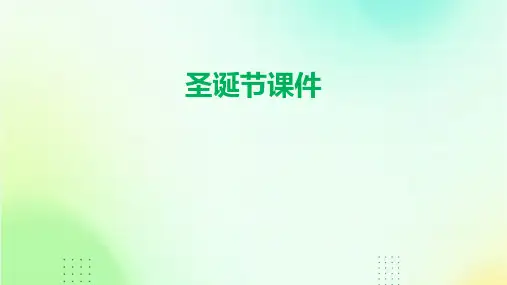 圣诞节课件ppt