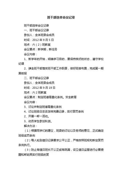 班干部选举会议记录
