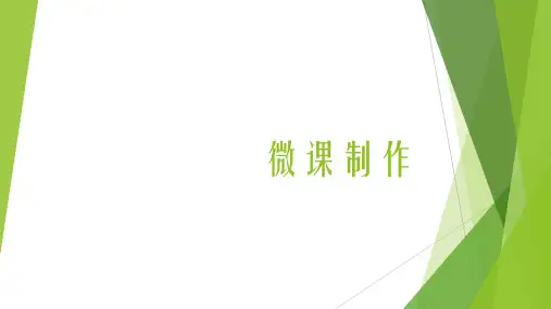 微课制作培训内容