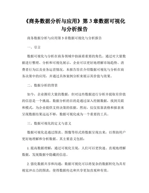 《商务数据分析与应用》第3章数据可视化与分析报告