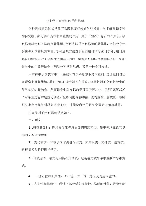中小学主要学科的学科思想