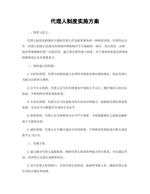 代理人制度实施方案