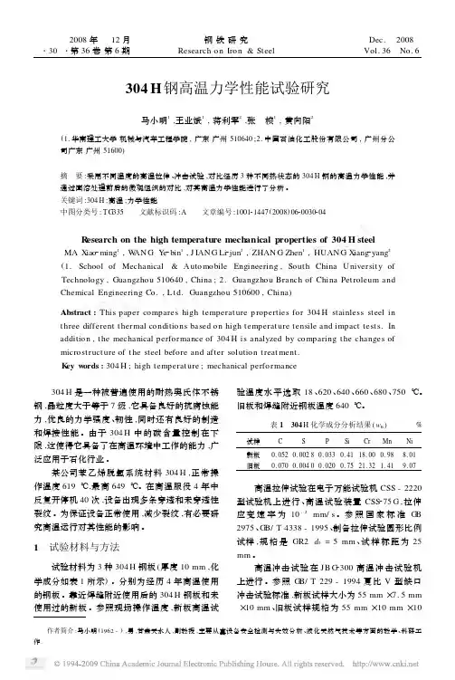 304H钢高温力学性能试验研究
