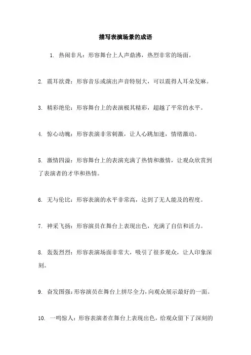 描写表演场景的成语