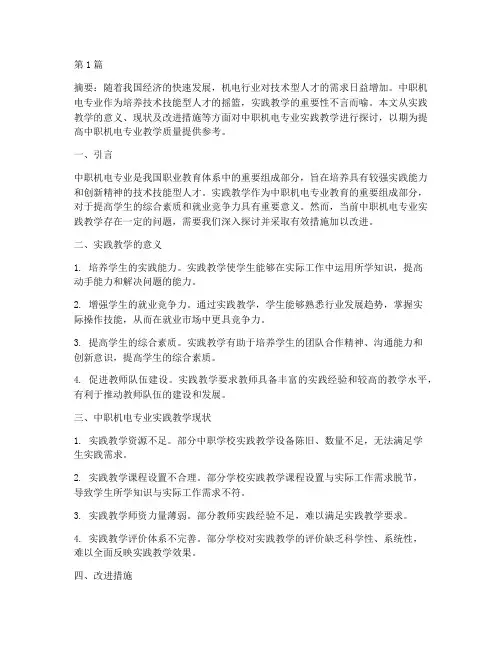 中职机电专业实践教学(3篇)