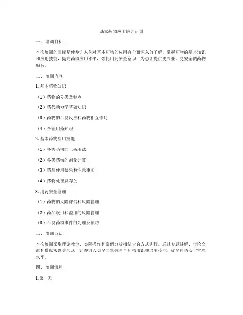基本药物应用培训计划
