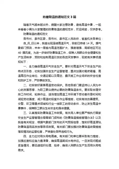防暑降温的通知范文3篇