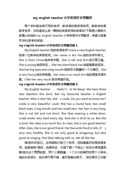 myenglishteacher小学英语作文带翻译