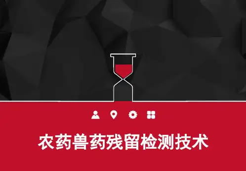 农药兽药残留检测技术 PPT