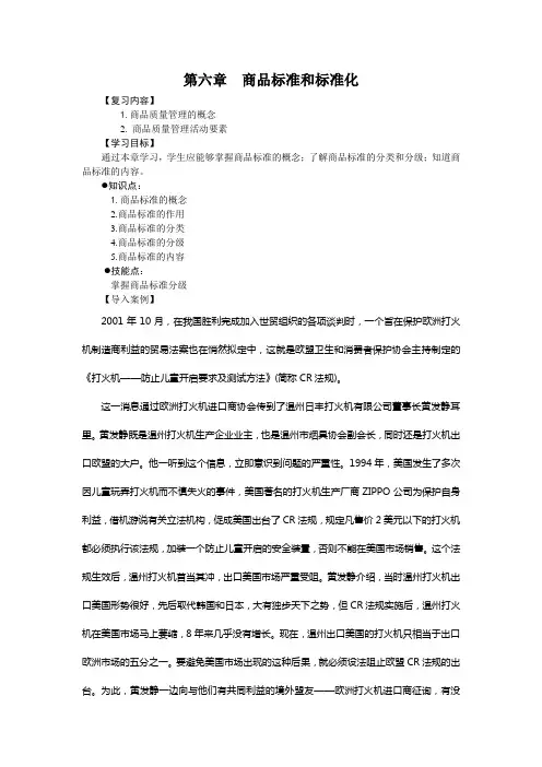 最新商品学案例——商品标准和标准化