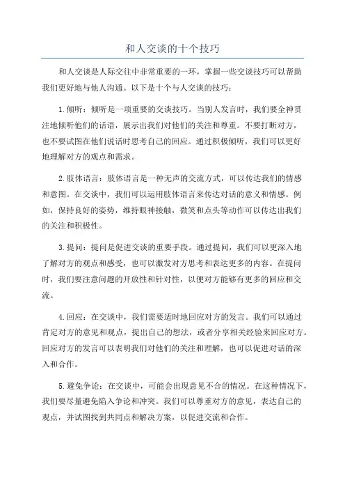 和人交谈的十个技巧