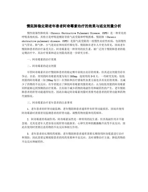 慢阻肺稳定期老年患者阿奇霉素治疗的效果与适宜剂量分析