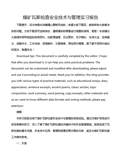 煤矿瓦斯检查安全技术与管理实习报告