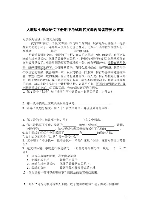人教版七年级语文下册期中考试(第一单元--第三单元)现代文课内阅读精要及答案