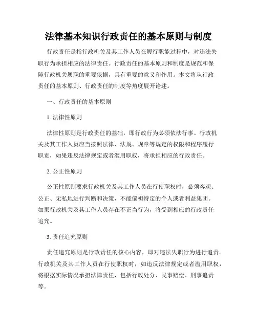 法律基本知识行政责任的基本原则与制度