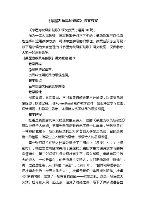 《茅屋为秋风所破歌》语文教案