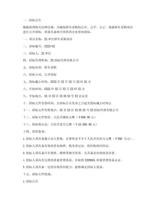 轿车采购招标文件范本