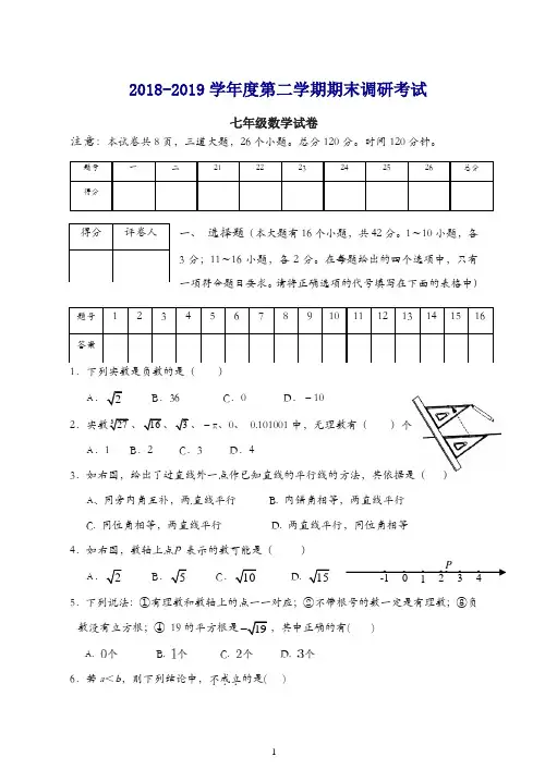 保定市2018-2019学年度七年级下期末调研考试数学试卷(有答案)【精品】.doc
