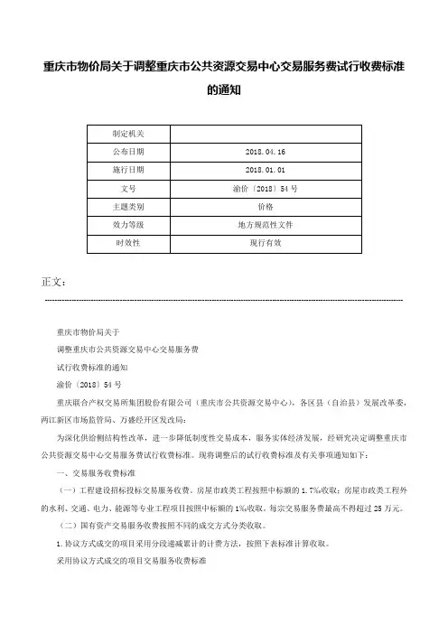 重庆市物价局关于调整重庆市公共资源交易中心交易服务费试行收费标准的通知-渝价〔2018〕54号