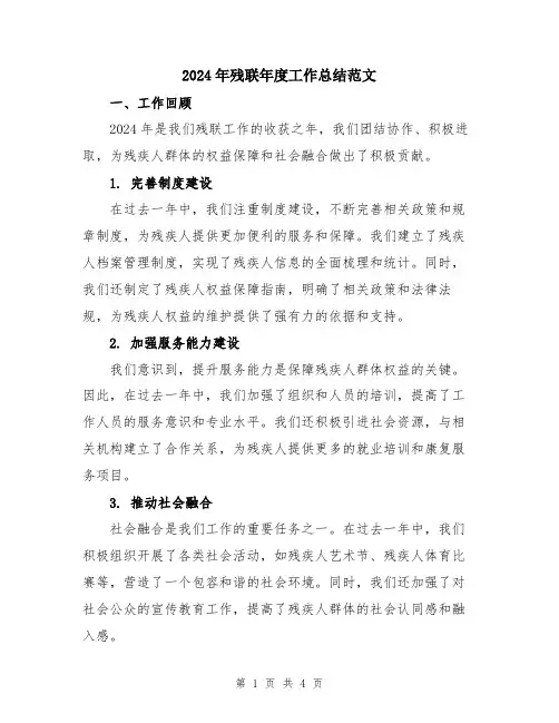 2024年残联年度工作总结范文