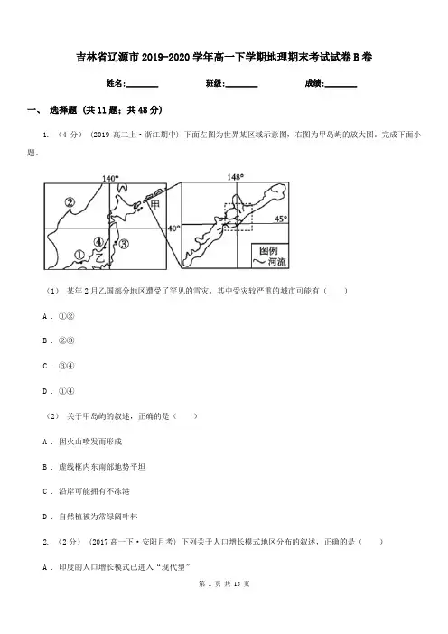 吉林省辽源市2019-2020学年高一下学期地理期末考试试卷B卷