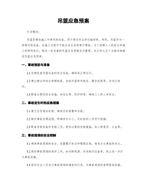 吊篮应急预案