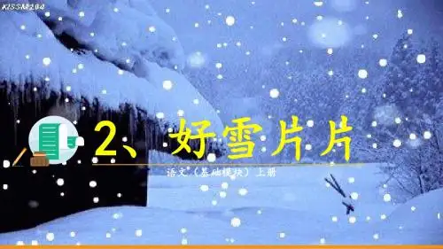 2、好雪片片03版