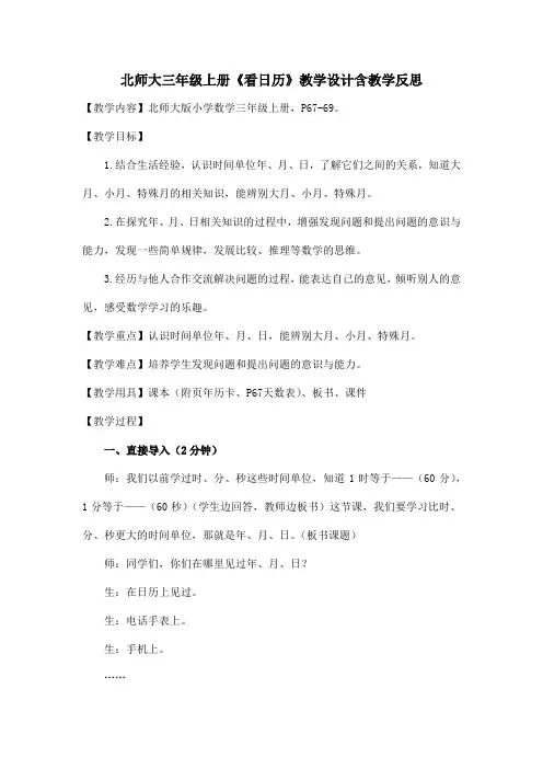北师大三年级上册《看日历》教学设计含教学反思