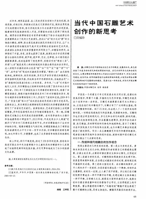 当代中国石雕艺术创作的新思考
