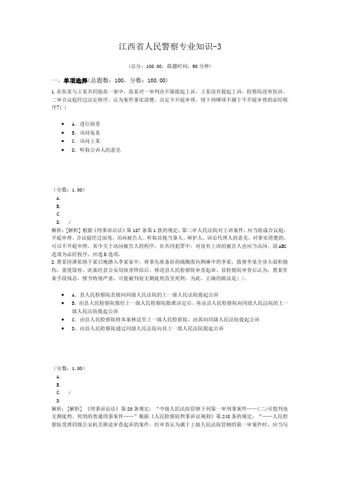 江西省人民警察专业知识-3