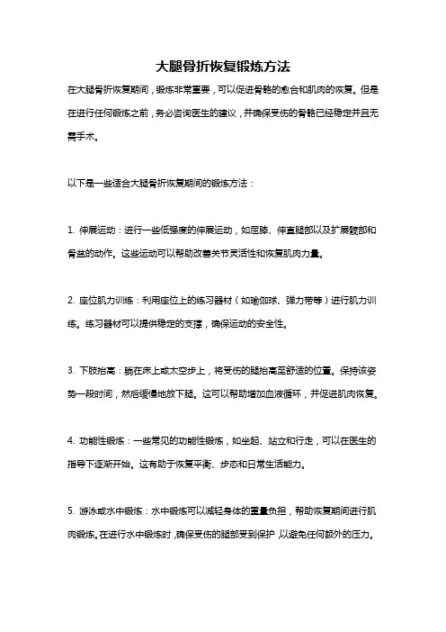 大腿骨折恢复锻炼方法