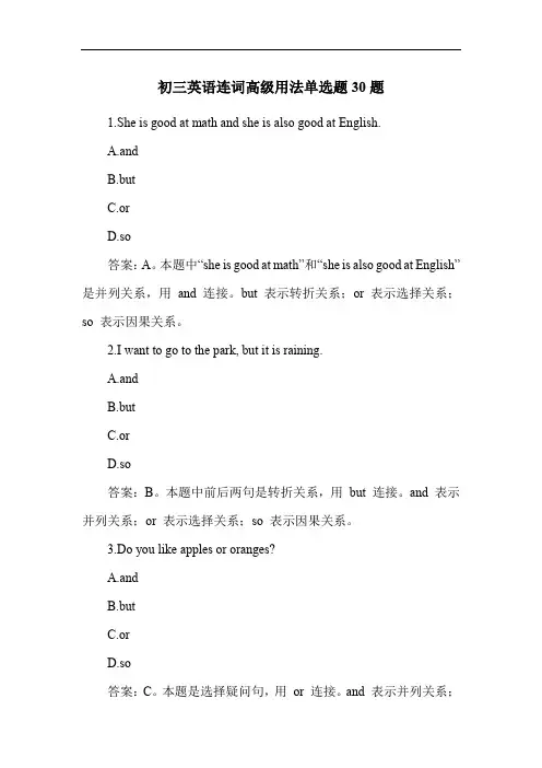 初三英语连词高级用法单选题30题