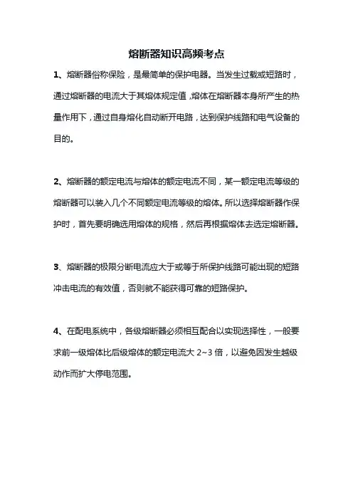熔断器知识高频考点
