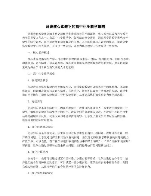 浅谈核心素养下的高中化学教学策略