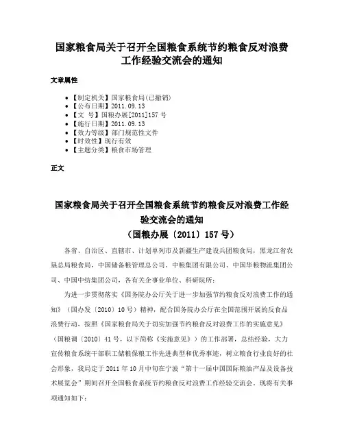 国家粮食局关于召开全国粮食系统节约粮食反对浪费工作经验交流会的通知