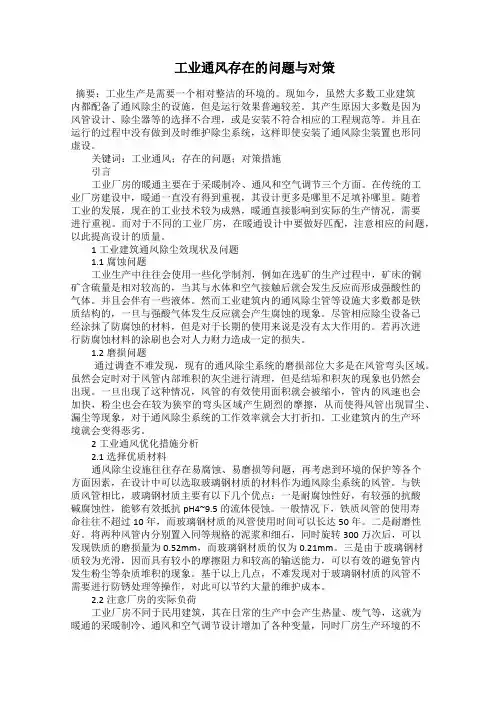  工业通风存在的问题与对策