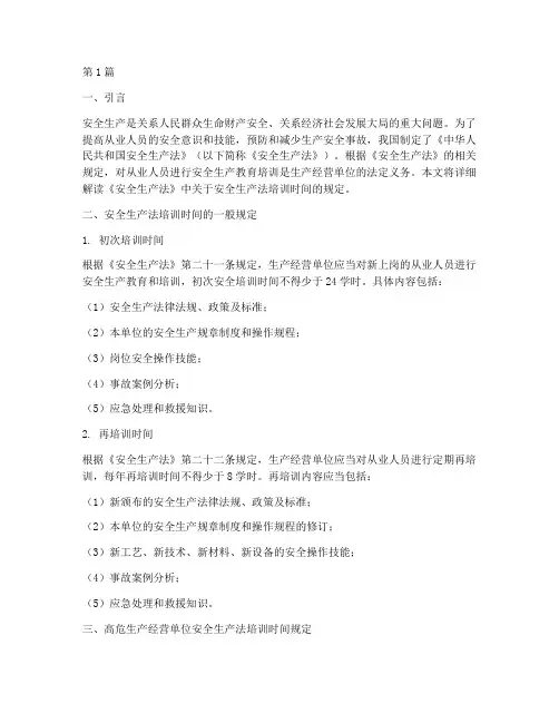 安全生产法培训时间规定(3篇)