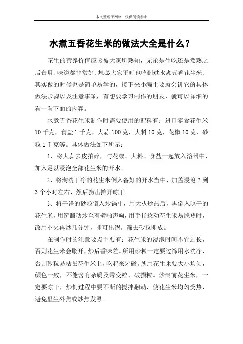 水煮五香花生米的做法大全是什么？
